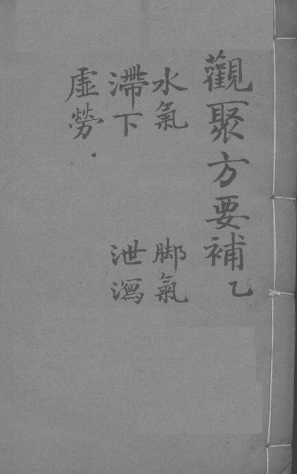 关聚方要补  卷2 封面