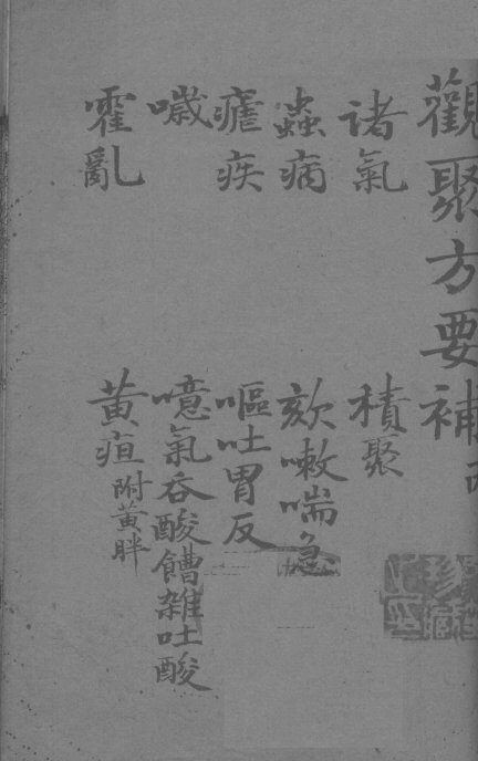 关聚方要补  卷3 封面