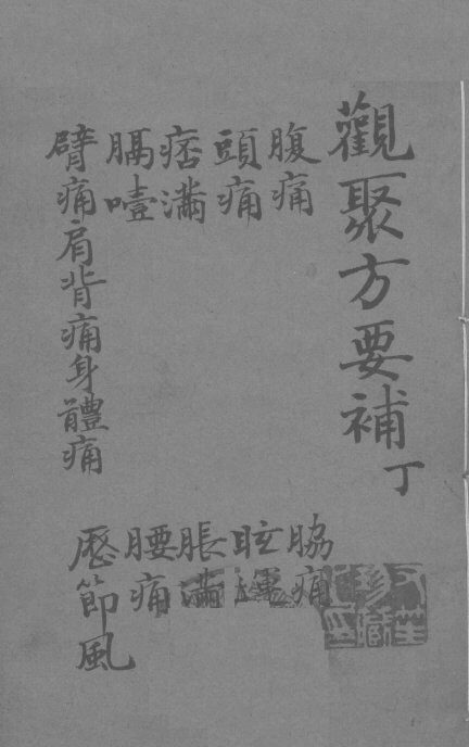 关聚方要补  卷4 封面