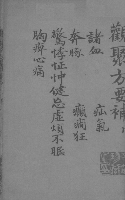 关聚方要补  卷5 封面