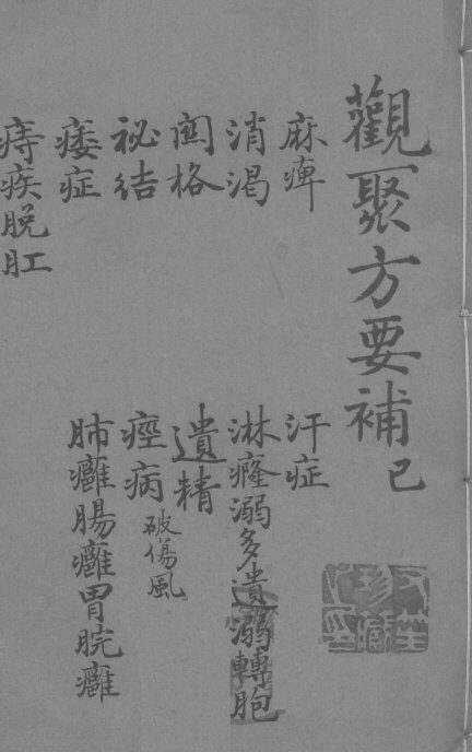 关聚方要补  卷6 封面