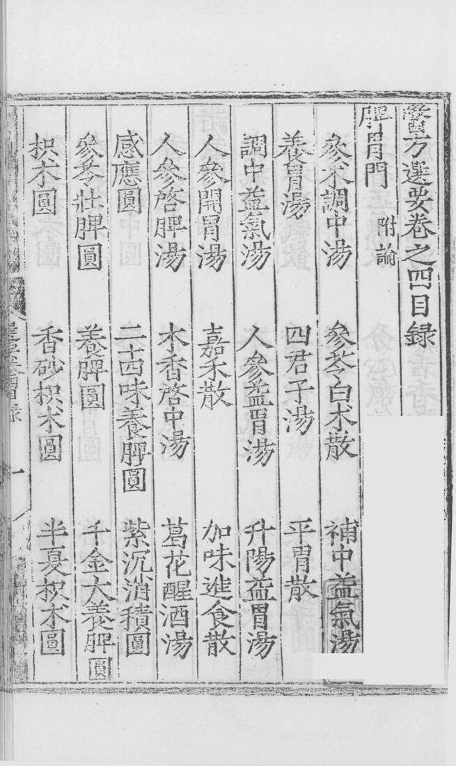 医方选要  卷4 封面