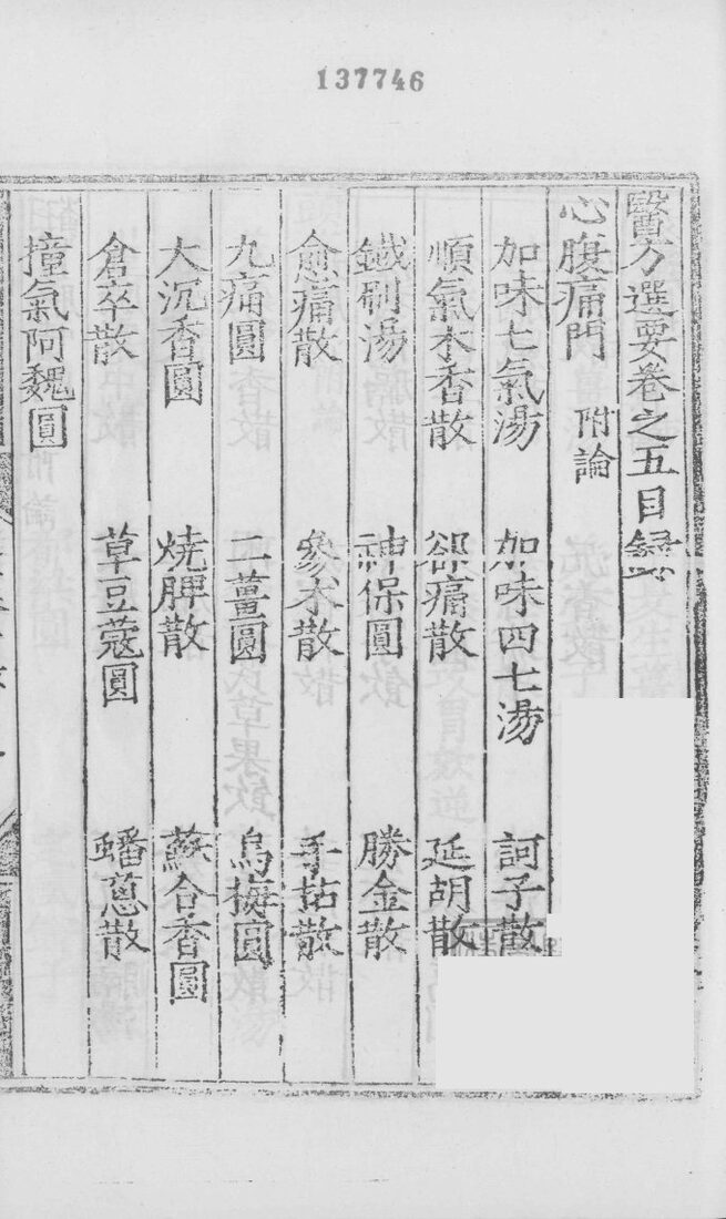 医方选要  卷5 封面