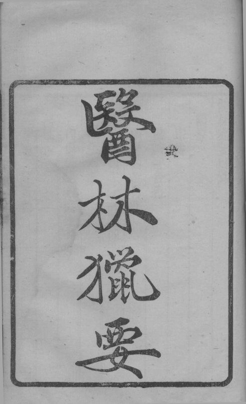 医林猎要 封面