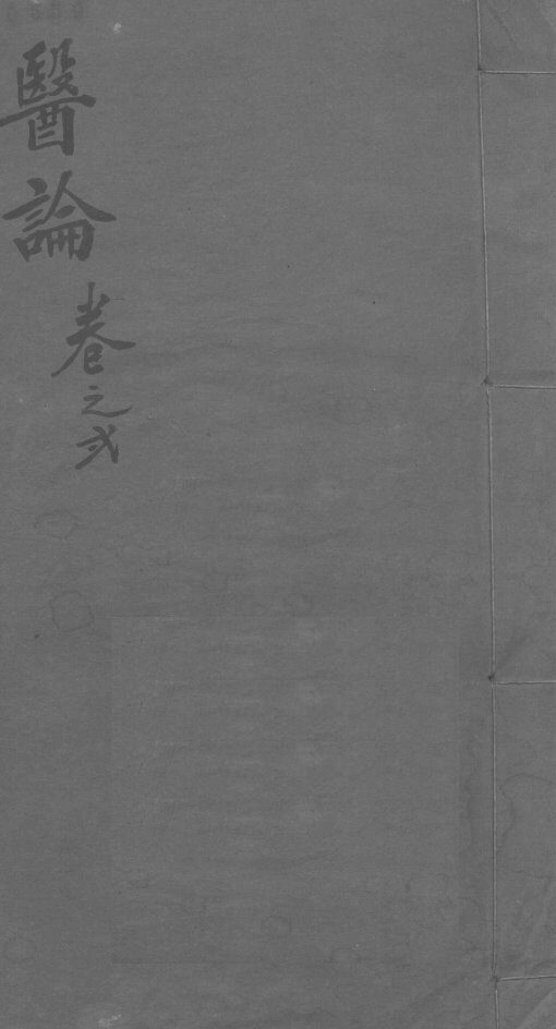 医林猎要  卷2 封面