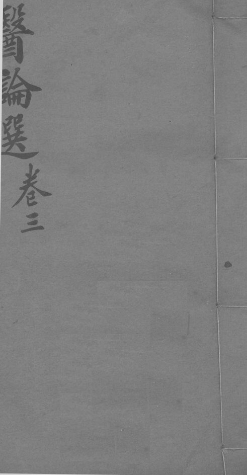 医林猎要  卷3 封面