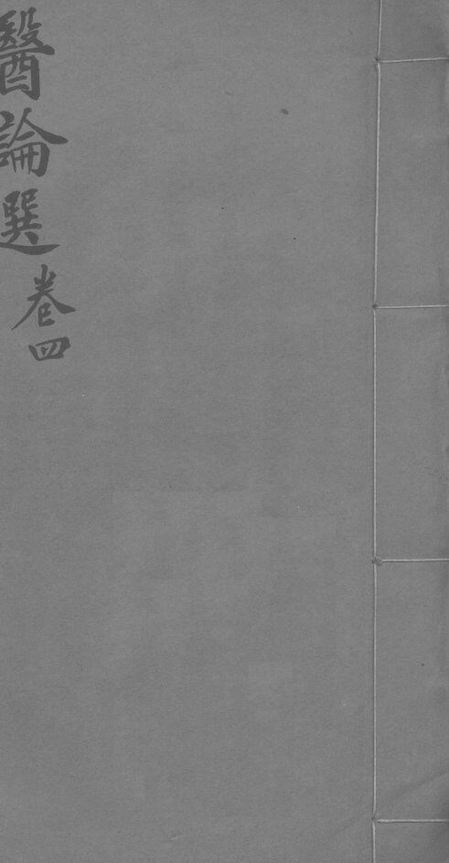 医林猎要  卷4 封面