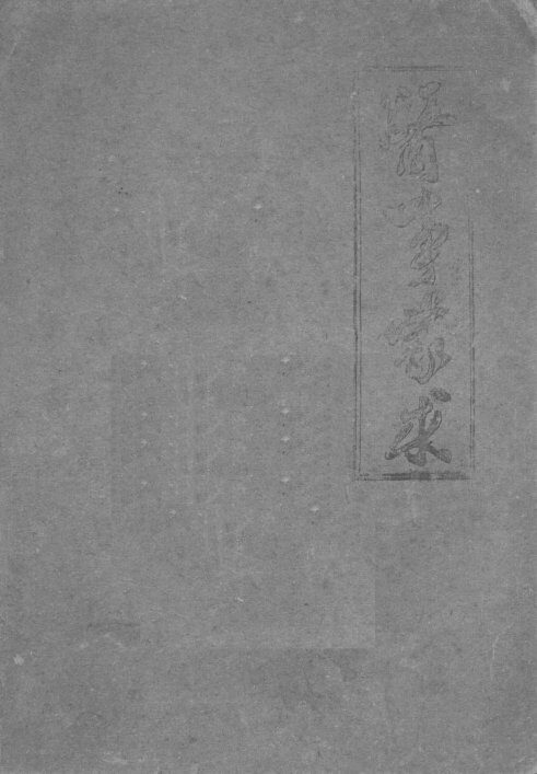 医事蒙求  1 封面