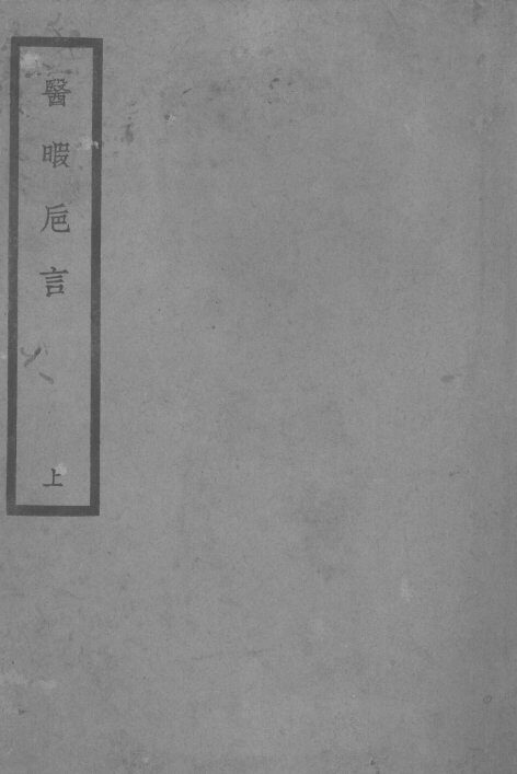 医暇卮言  上 封面
