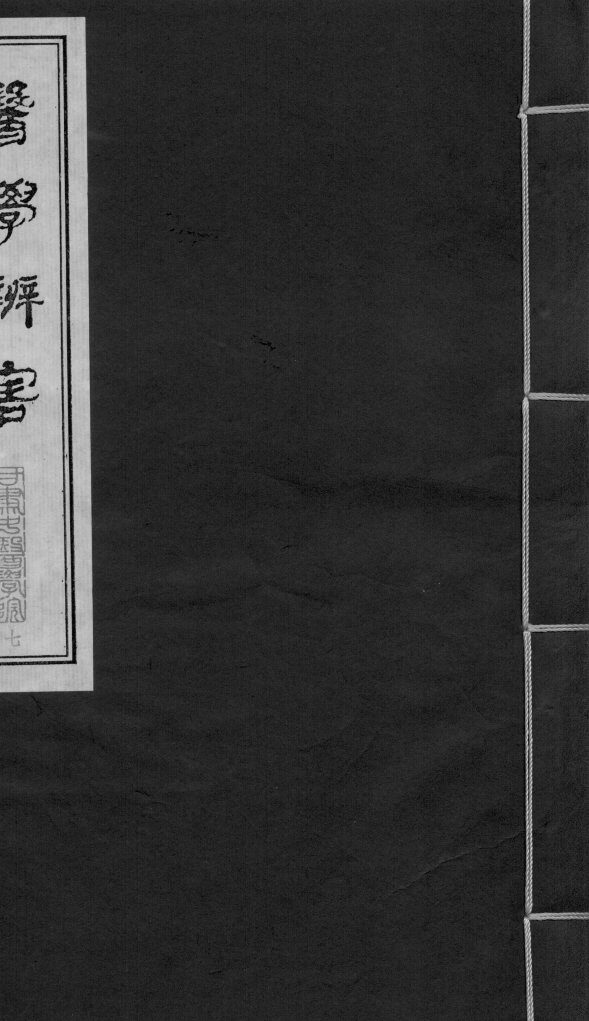 医学辩害  卷3 封面