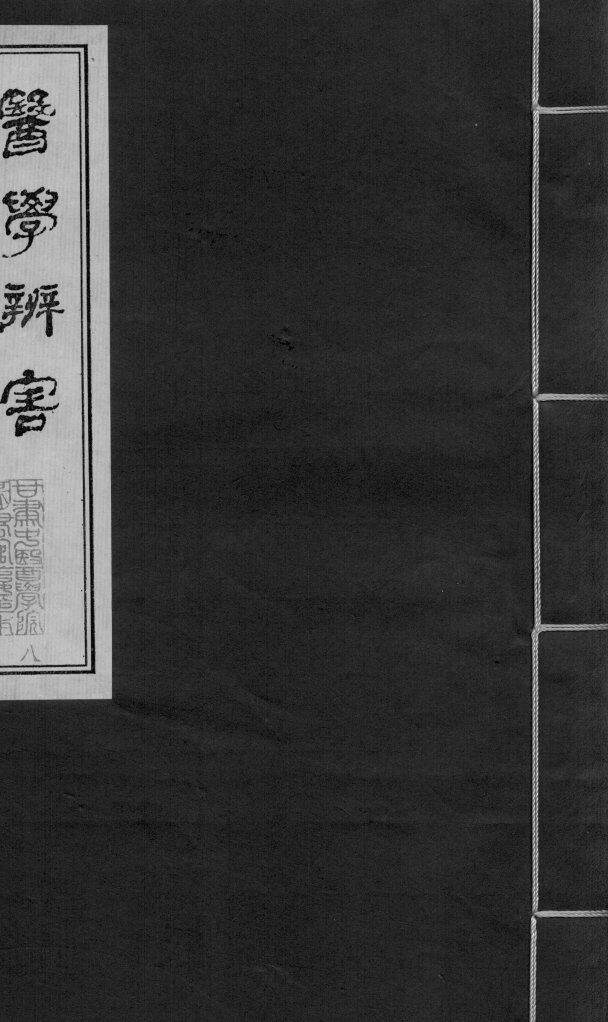 医学辩害  11  卷3 封面