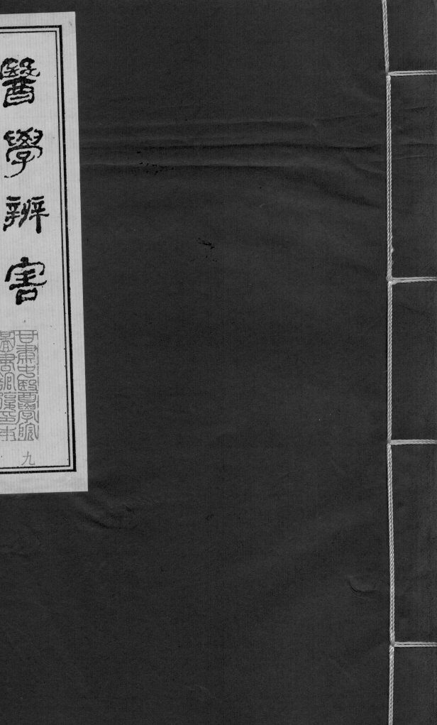 医学辩害  卷4 封面