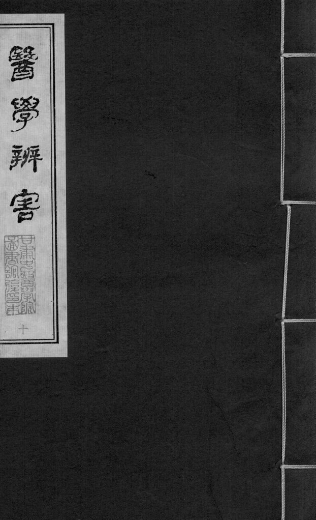 医学辩害  卷4  下 封面