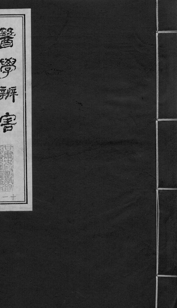 医学辩害  卷5 封面