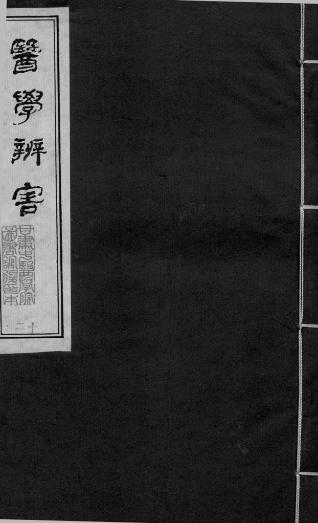 医学辩害  卷5  下 封面
