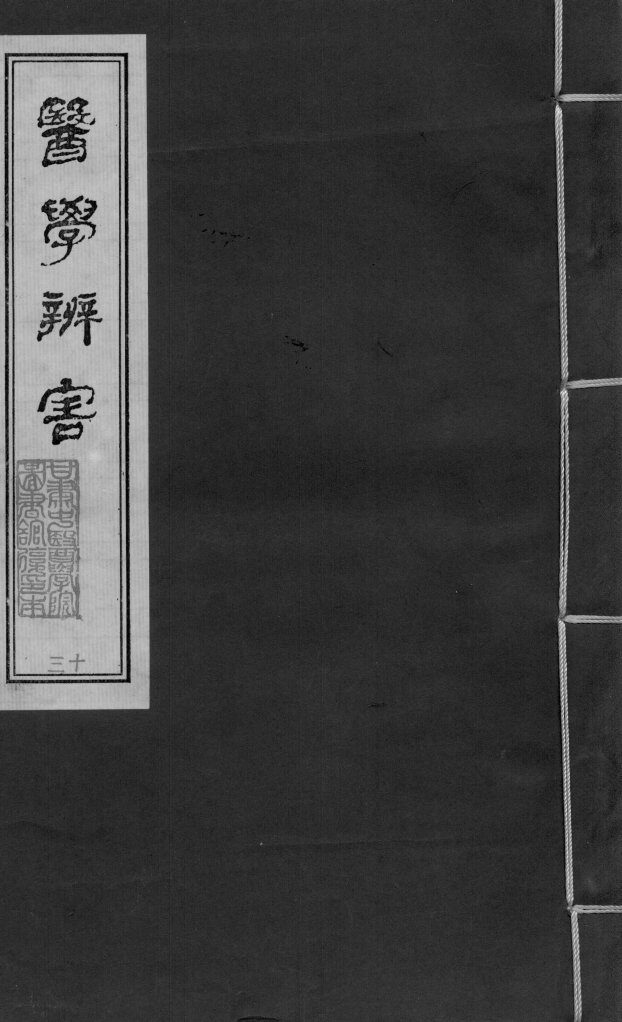 医学辩害  卷6 封面
