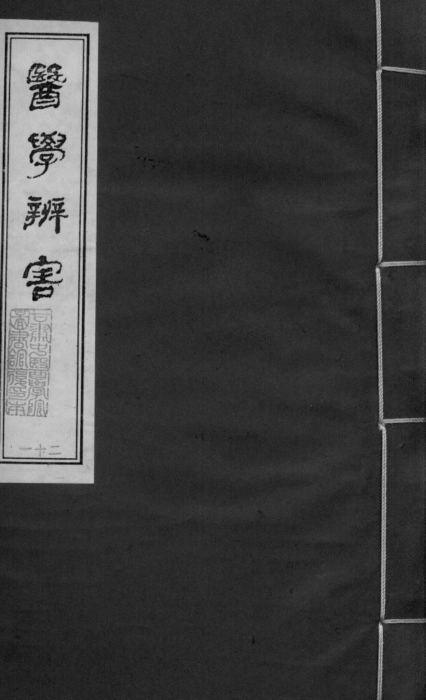医学辩害  卷10 封面