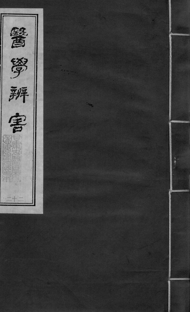 医学辩害  卷10  下 封面