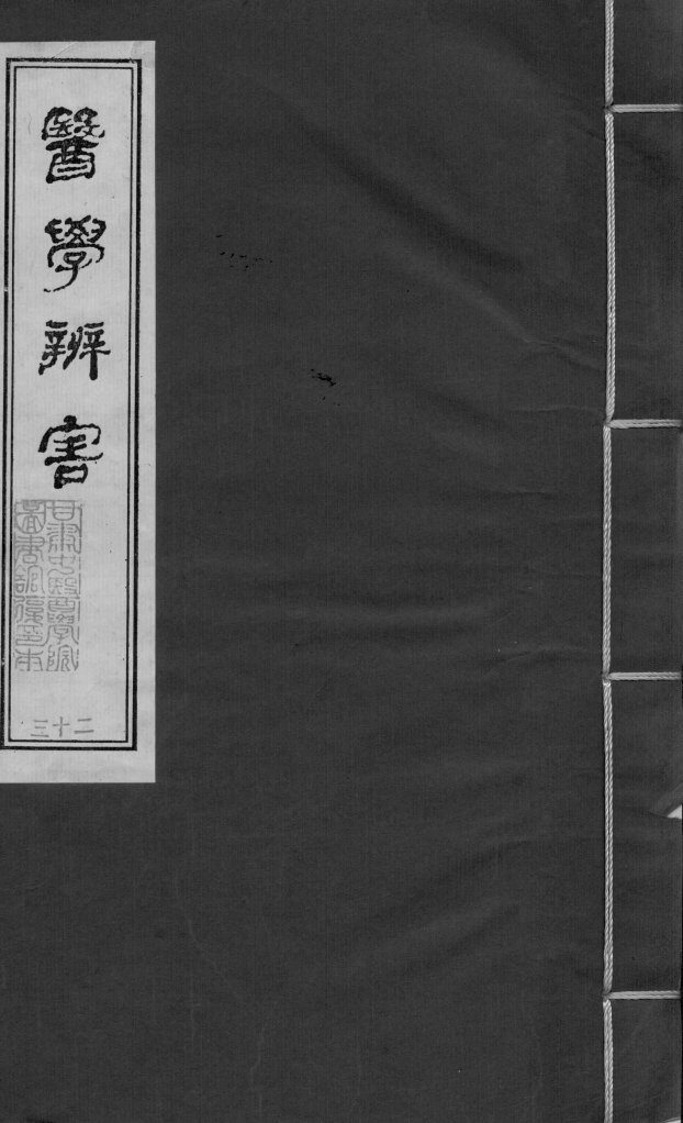 医学辩害  卷11 封面