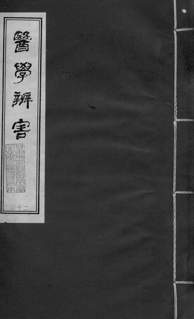 医学辩害  卷11  下 封面