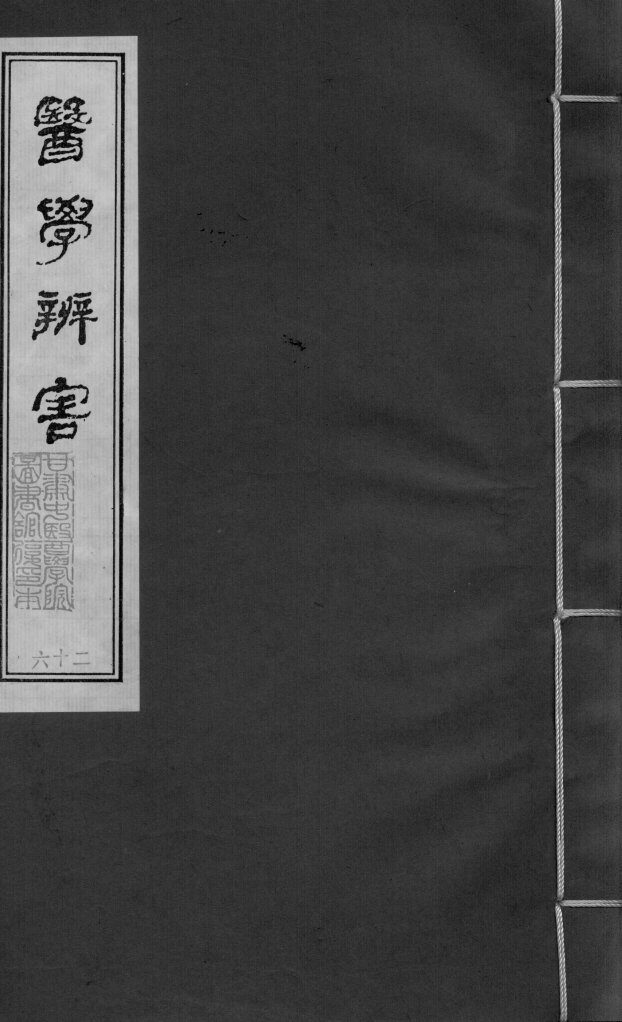 医学辩害  卷12 封面