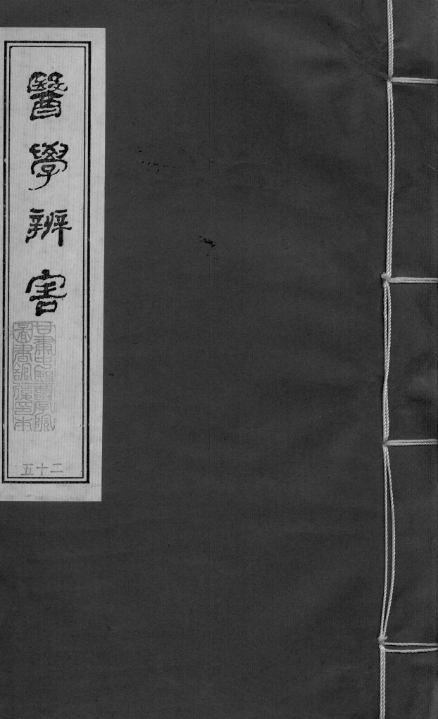 医学辩害  卷12  下 封面
