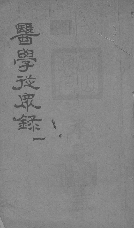 医学从众录  卷1 封面