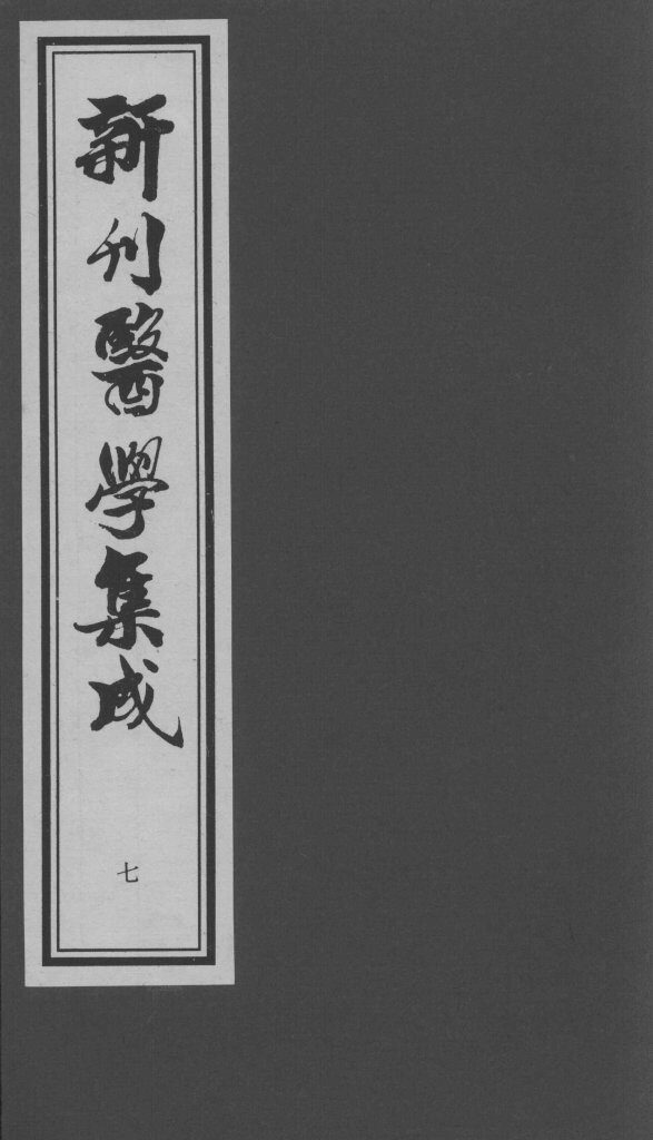 医学集成  7 封面