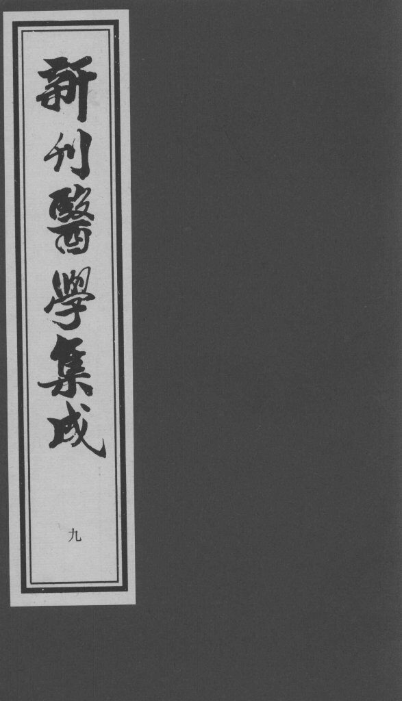 医学集成  9 封面