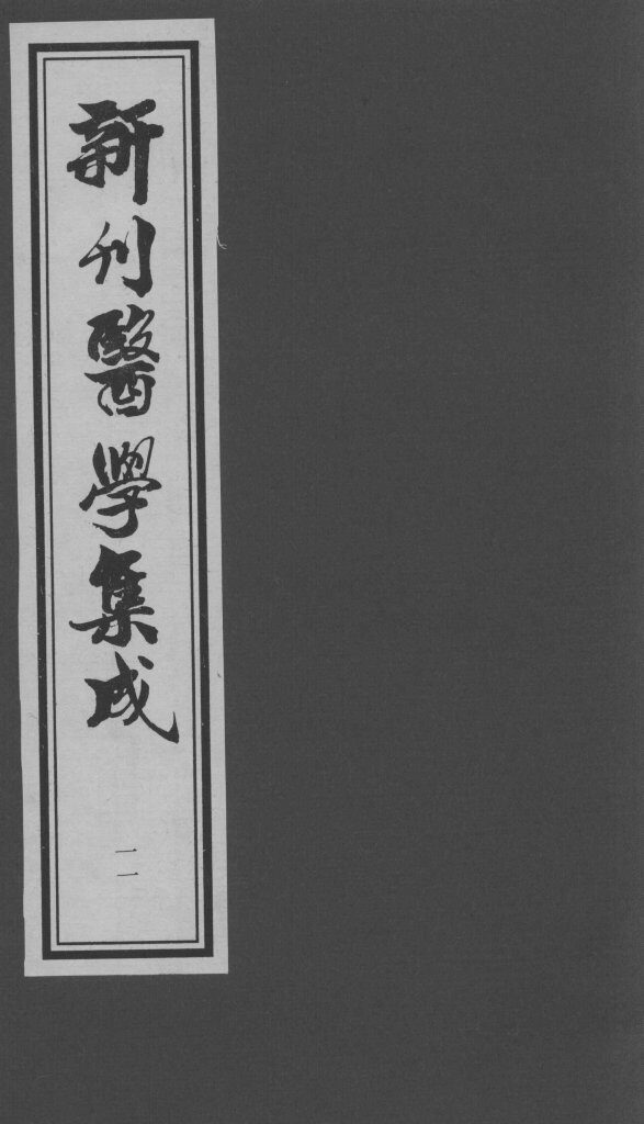 医学集成  11 封面