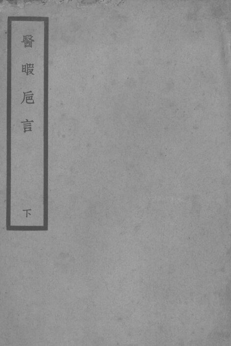 医暇卮言  下 封面