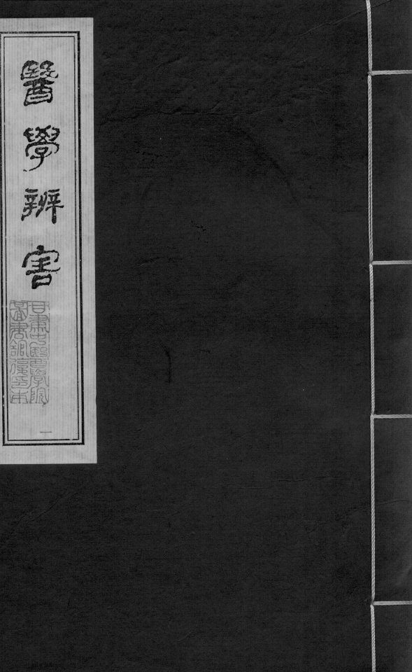 医学辩害  卷1-12 封面