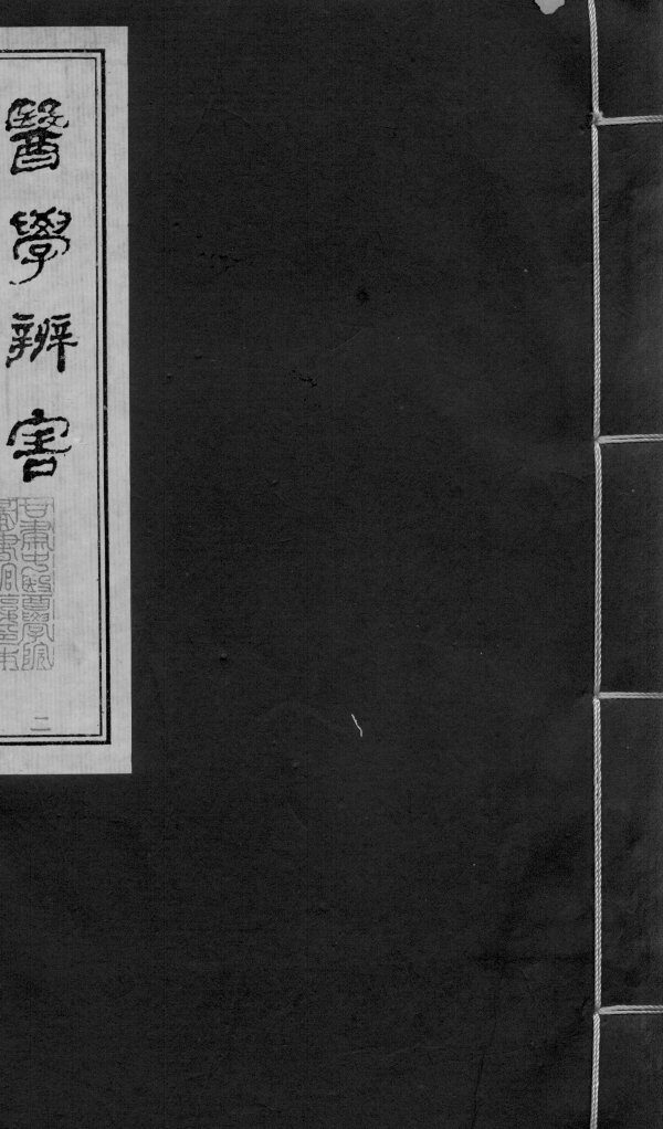 医学辩害  卷1-12 封面