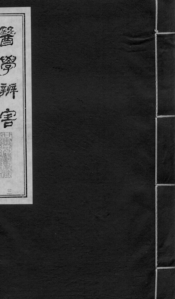 医学辩害  卷1 封面