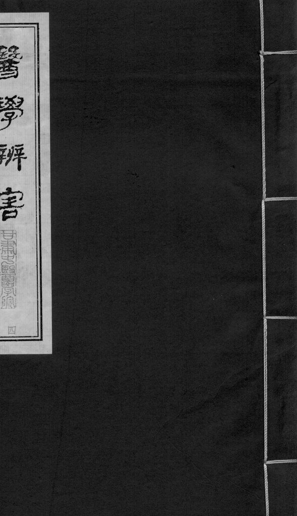 医学辩害  卷1  上 封面