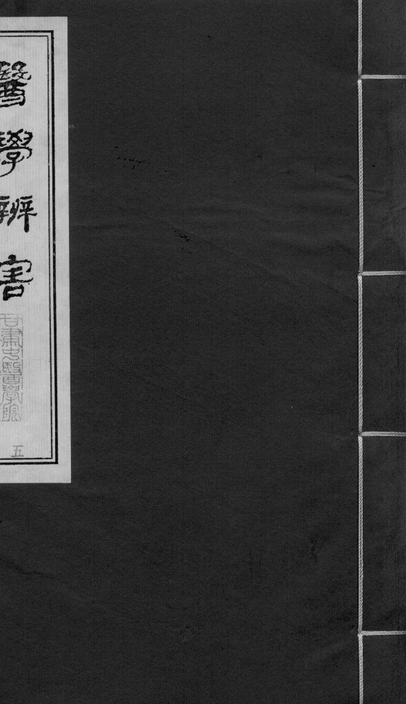 医学辩害  卷2 封面