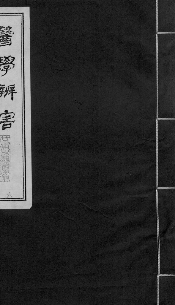 医学辩害  卷2  上 封面