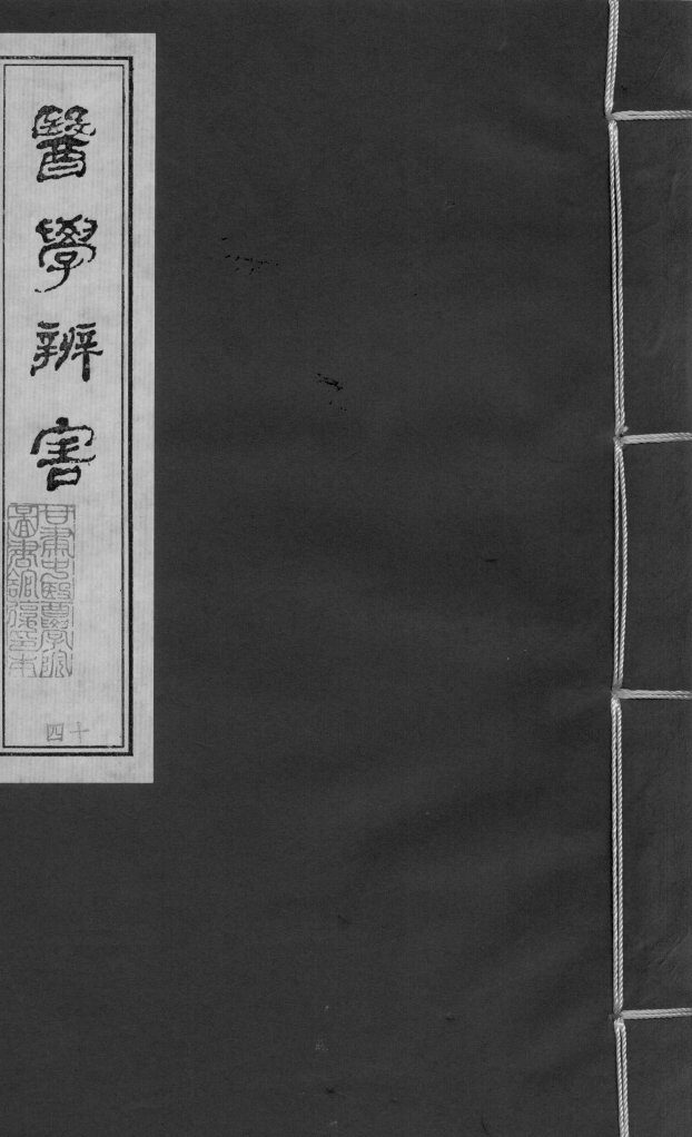 医学辩害  卷6  下 封面