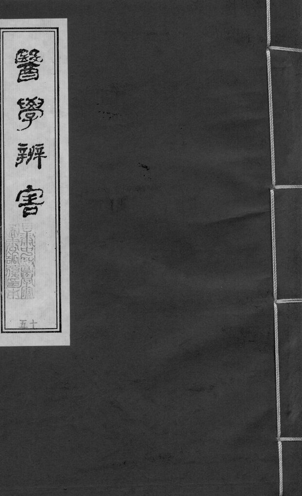 医学辩害  卷7 封面