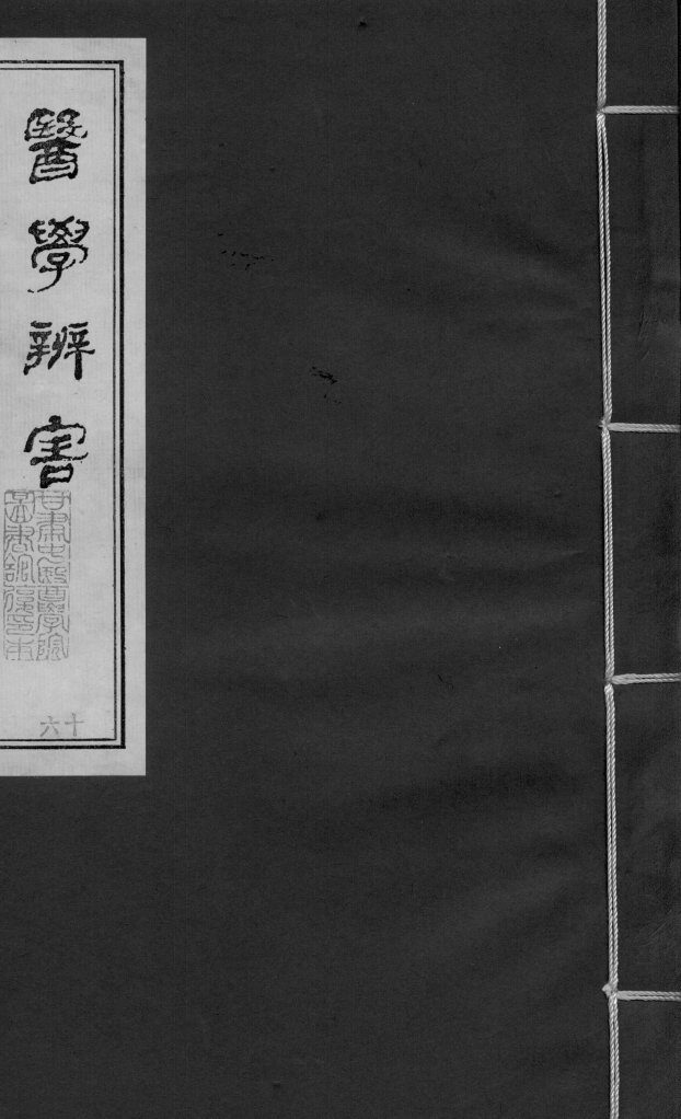 医学辩害  卷7  下 封面