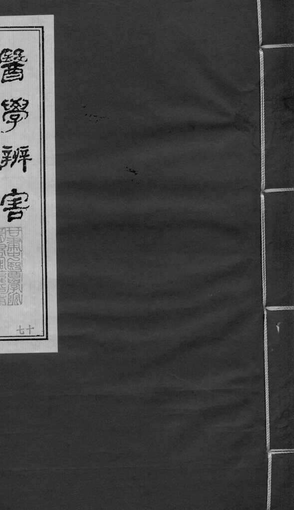 医学辩害  卷8 封面