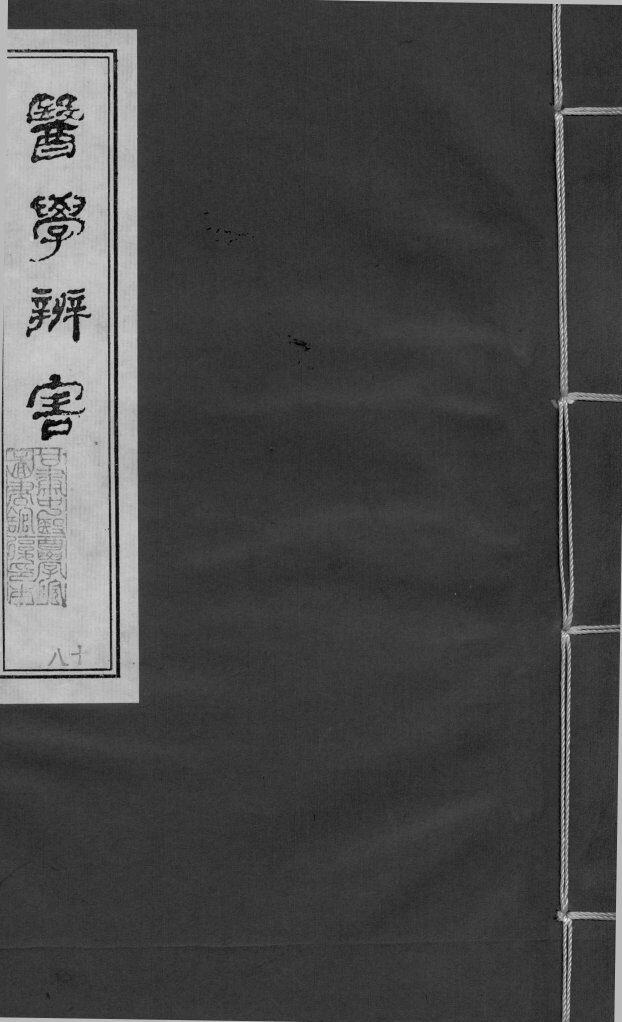 医学辩害  卷8  下 封面