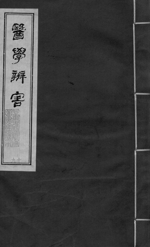 医学辩害  卷9 封面