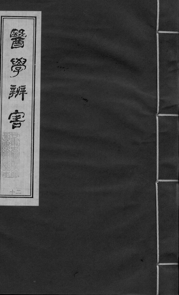 医学辩害  卷9  下 封面