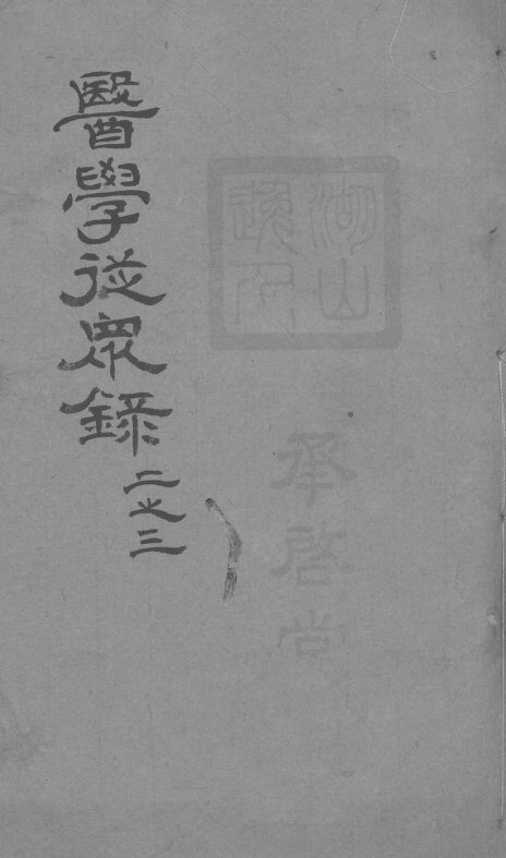 医学从众录  卷2-3 封面