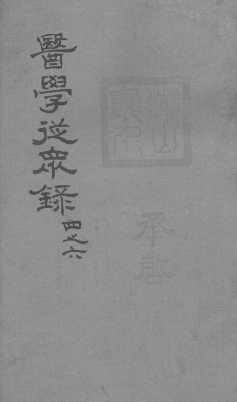 医学从众录  卷4-6 封面