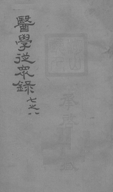 医学从众录  卷7-8 封面