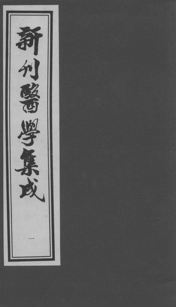 医学集成  1 封面