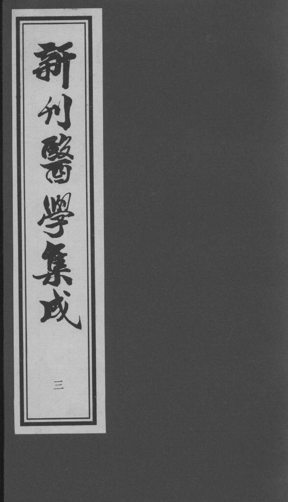 医学集成 三 封面