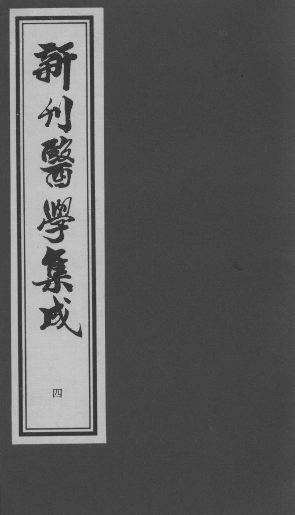 医学集成  4 封面